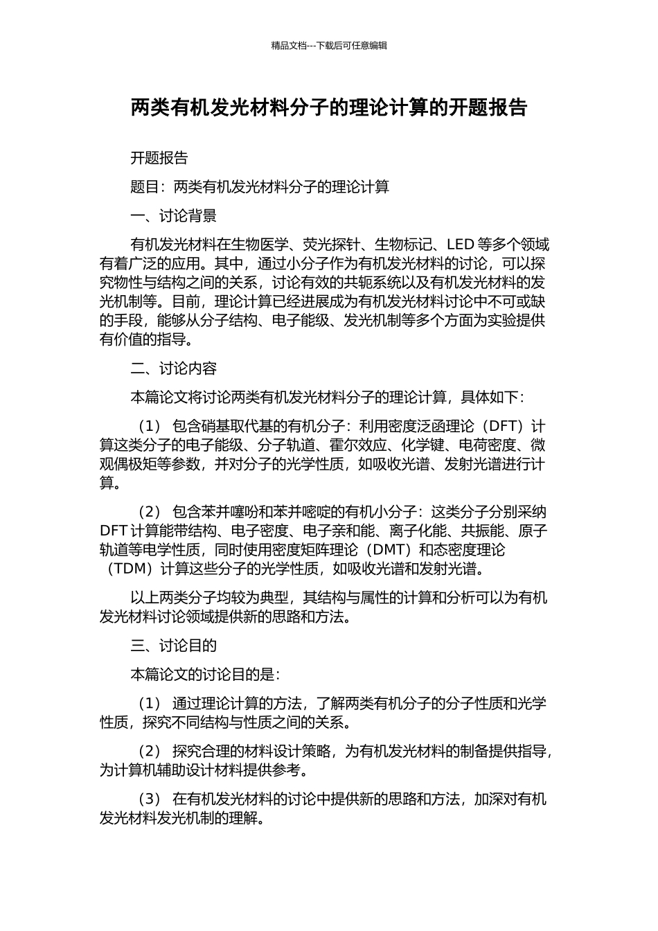 两类有机发光材料分子的理论计算的开题报告_第1页