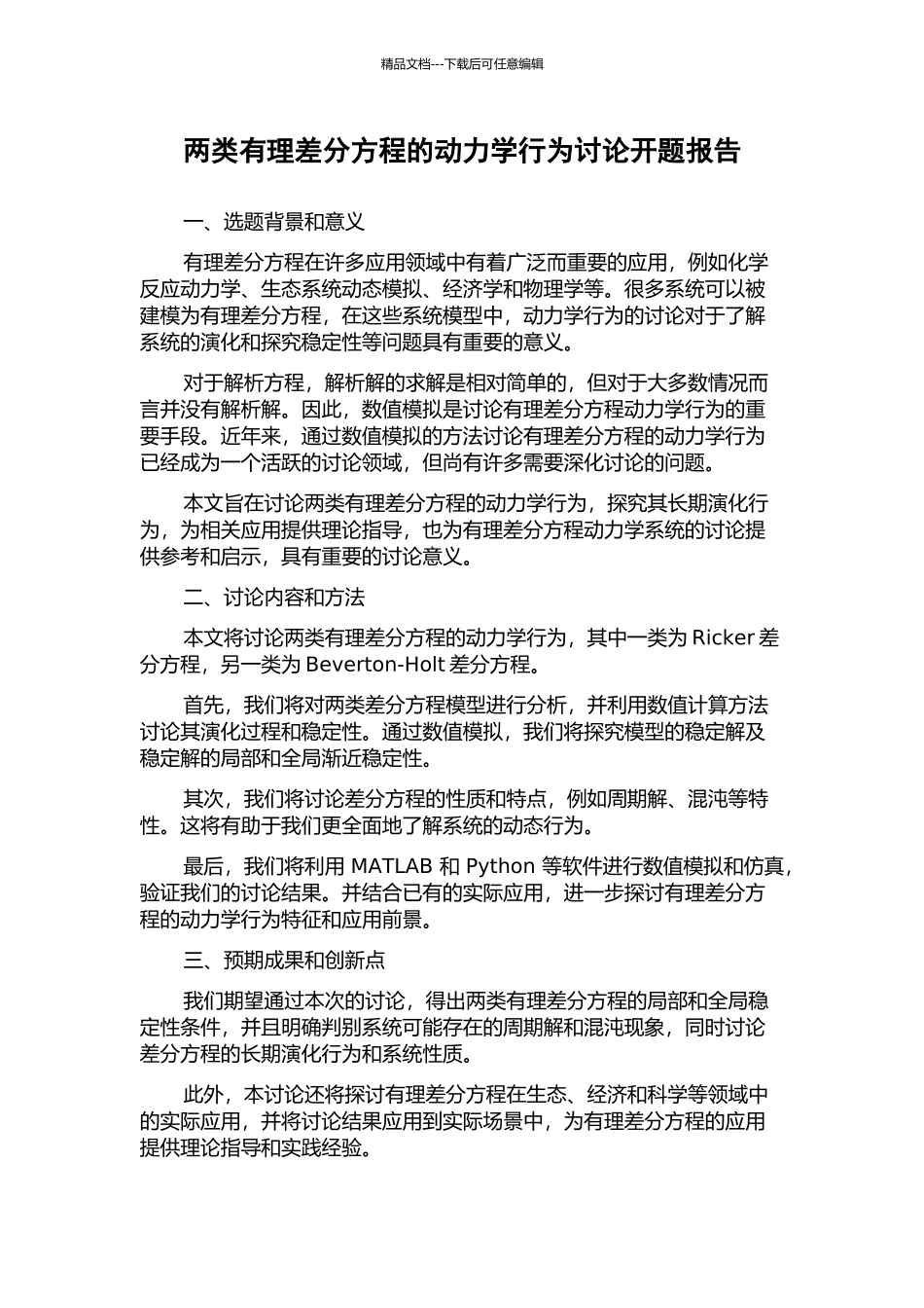 两类有理差分方程的动力学行为研究开题报告_第1页