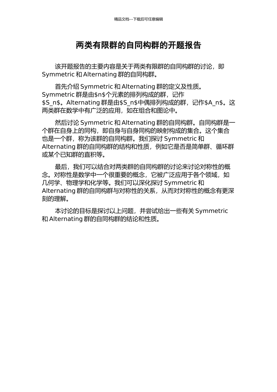 两类有限群的自同构群的开题报告_第1页