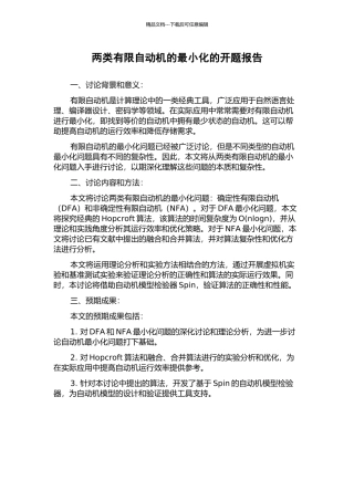 两类有限自动机的最小化的开题报告