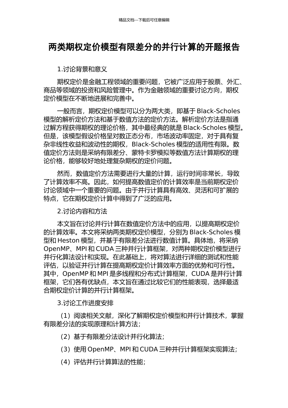 两类期权定价模型有限差分的并行计算的开题报告_第1页