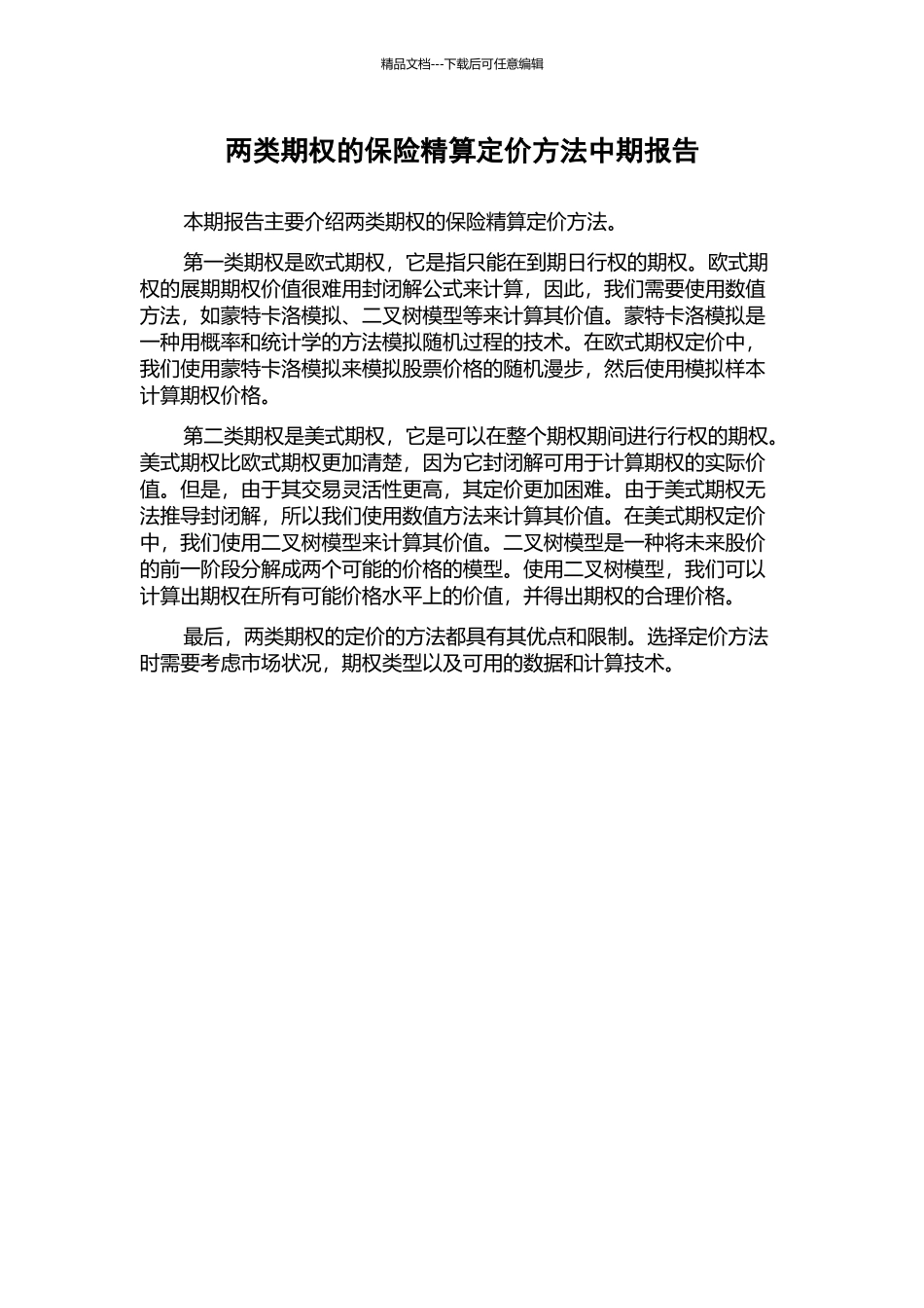 两类期权的保险精算定价方法中期报告_第1页