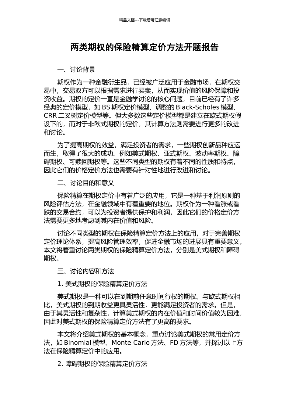 两类期权的保险精算定价方法开题报告_第1页