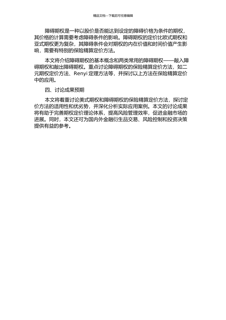 两类期权的保险精算定价方法开题报告_第2页