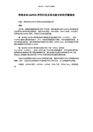 两类未知dsRNA序列研究及其功能分析的开题报告