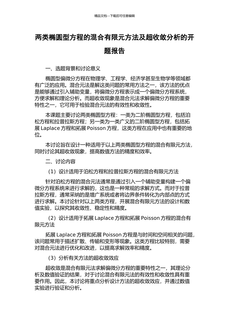 两类椭圆型方程的混合有限元方法及超收敛分析的开题报告_第1页