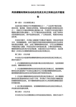 两类模糊有限树自动机的性质及其正则表达的开题报告