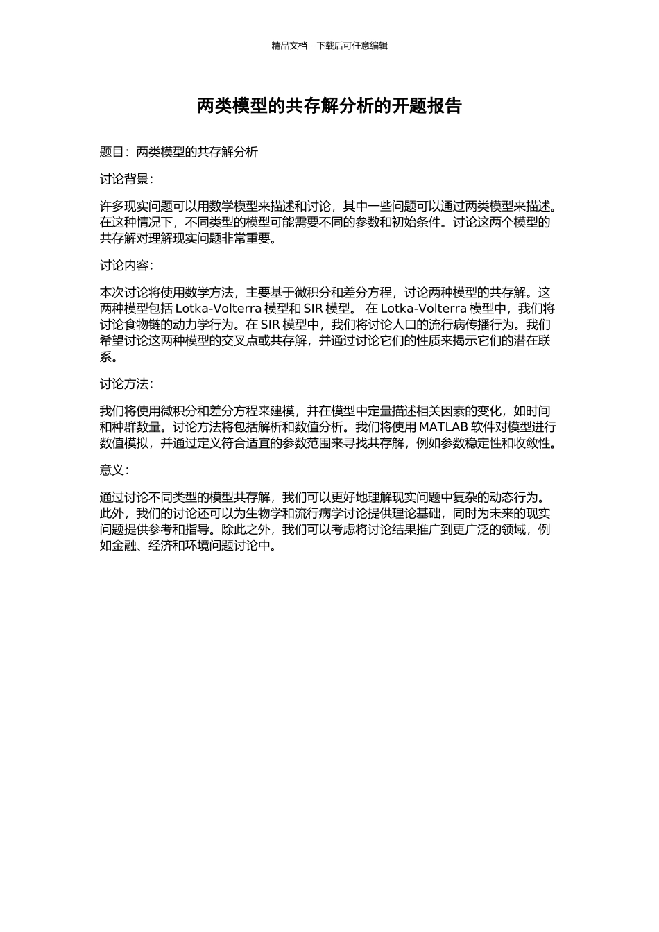 两类模型的共存解分析的开题报告_第1页