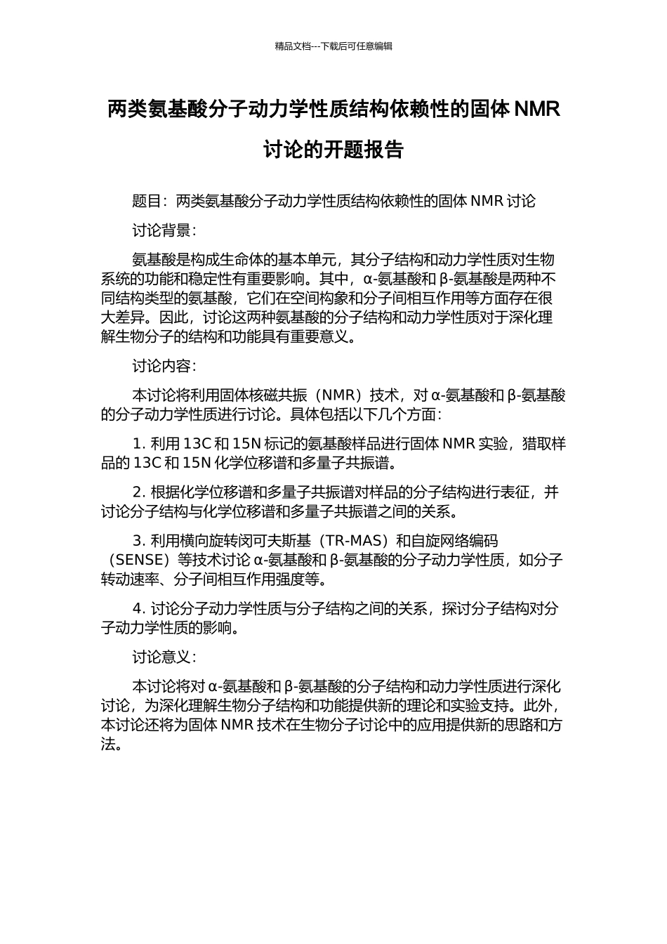两类氨基酸分子动力学性质结构依赖性的固体NMR研究的开题报告_第1页
