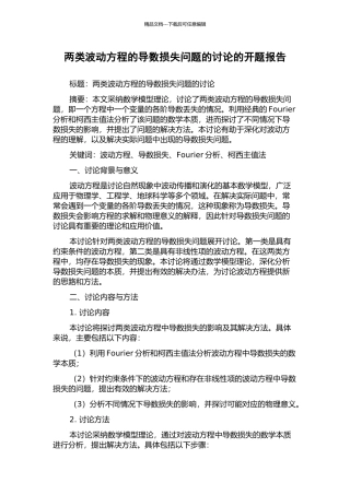 两类波动方程的导数损失问题的研究的开题报告