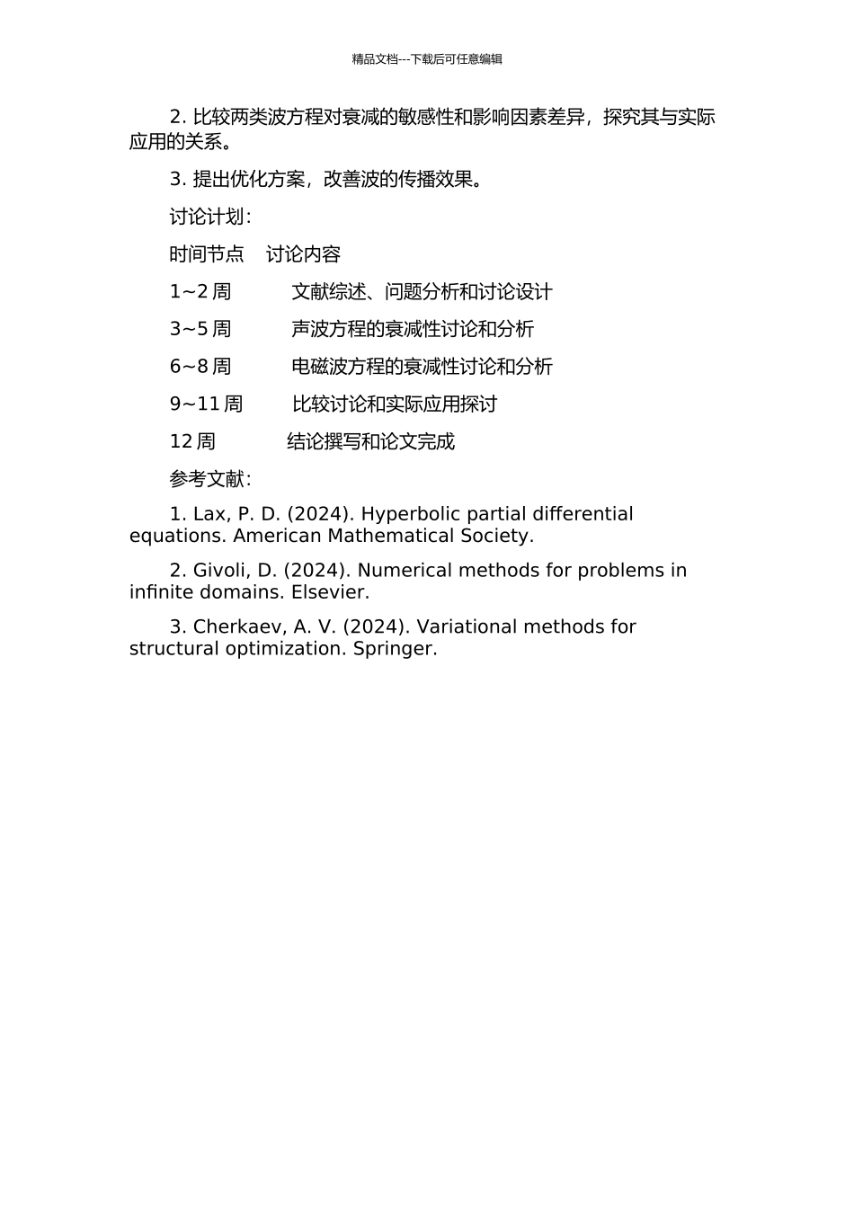两类波方程的衰减性的开题报告_第2页