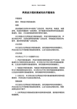 两类波方程的衰减性的开题报告
