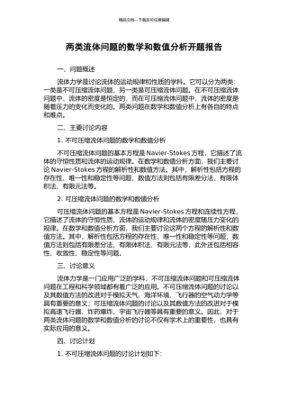 两类流体问题的数学和数值分析开题报告