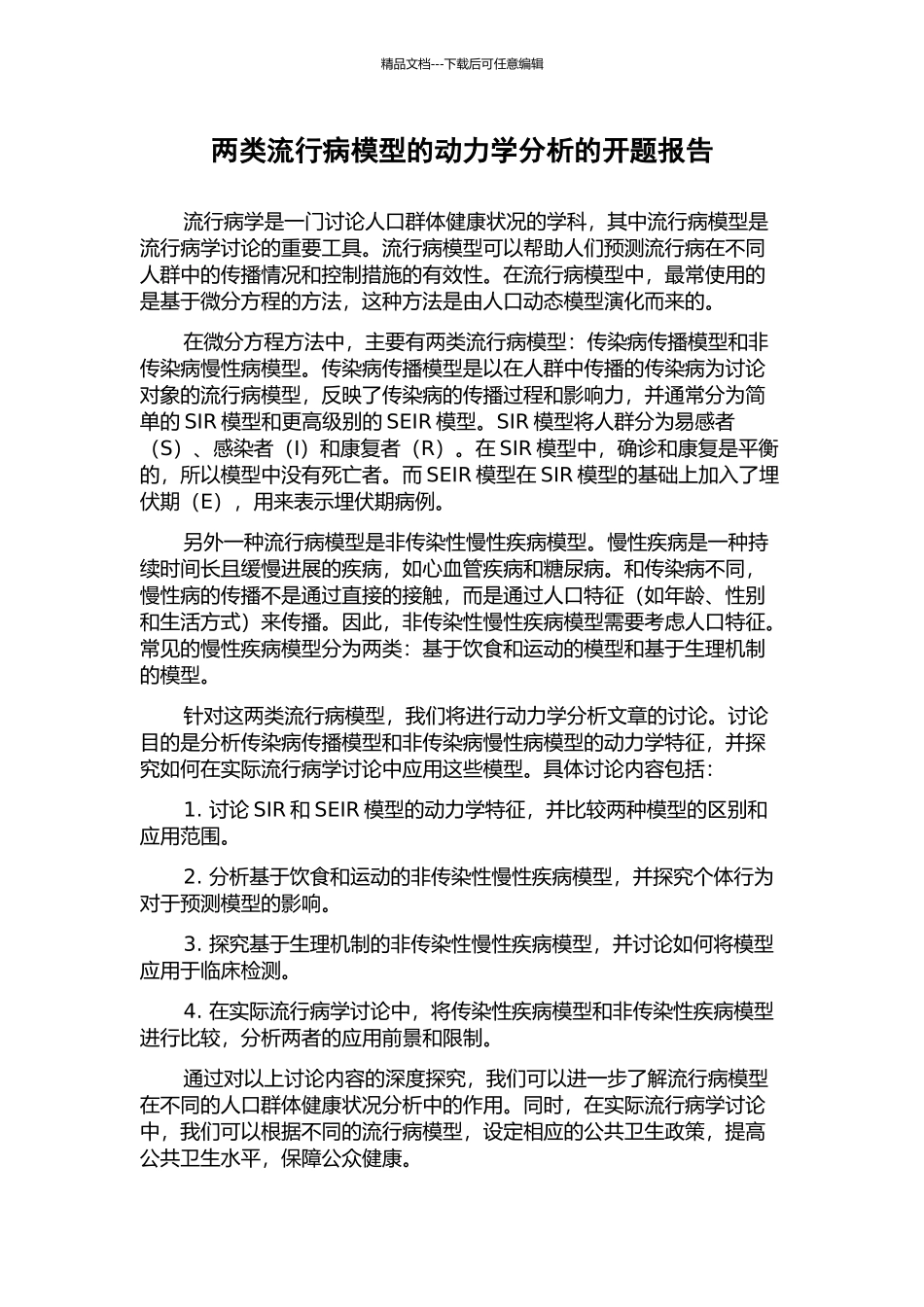 两类流行病模型的动力学分析的开题报告_第1页