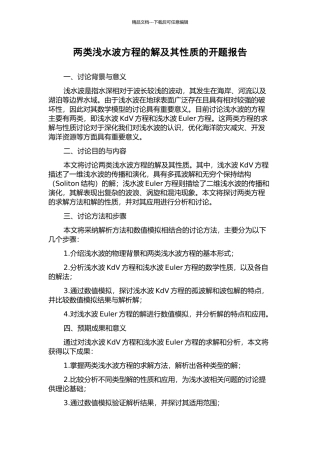 两类浅水波方程的解及其性质的开题报告