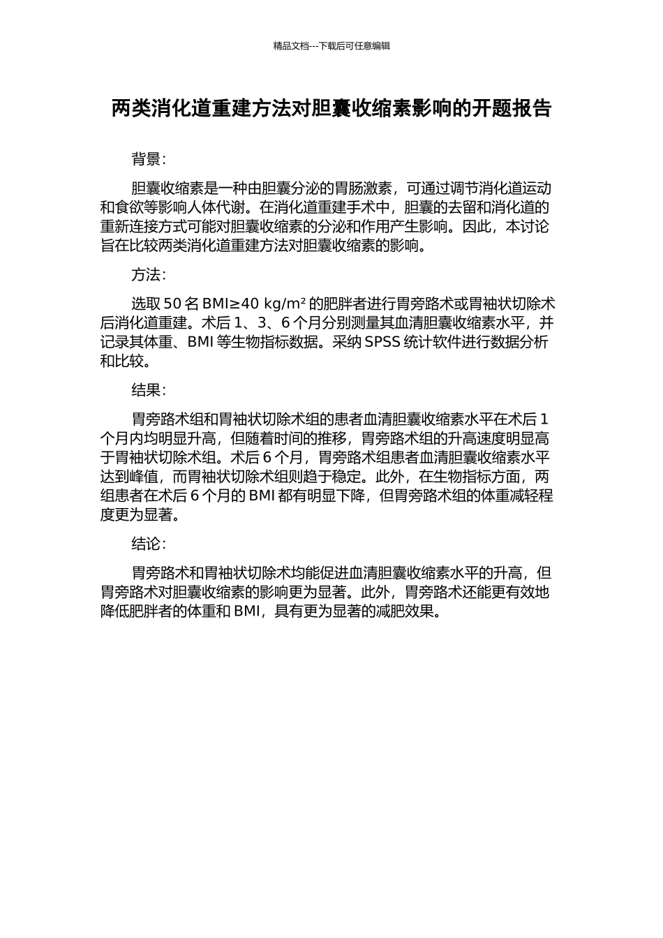 两类消化道重建方法对胆囊收缩素影响的开题报告_第1页