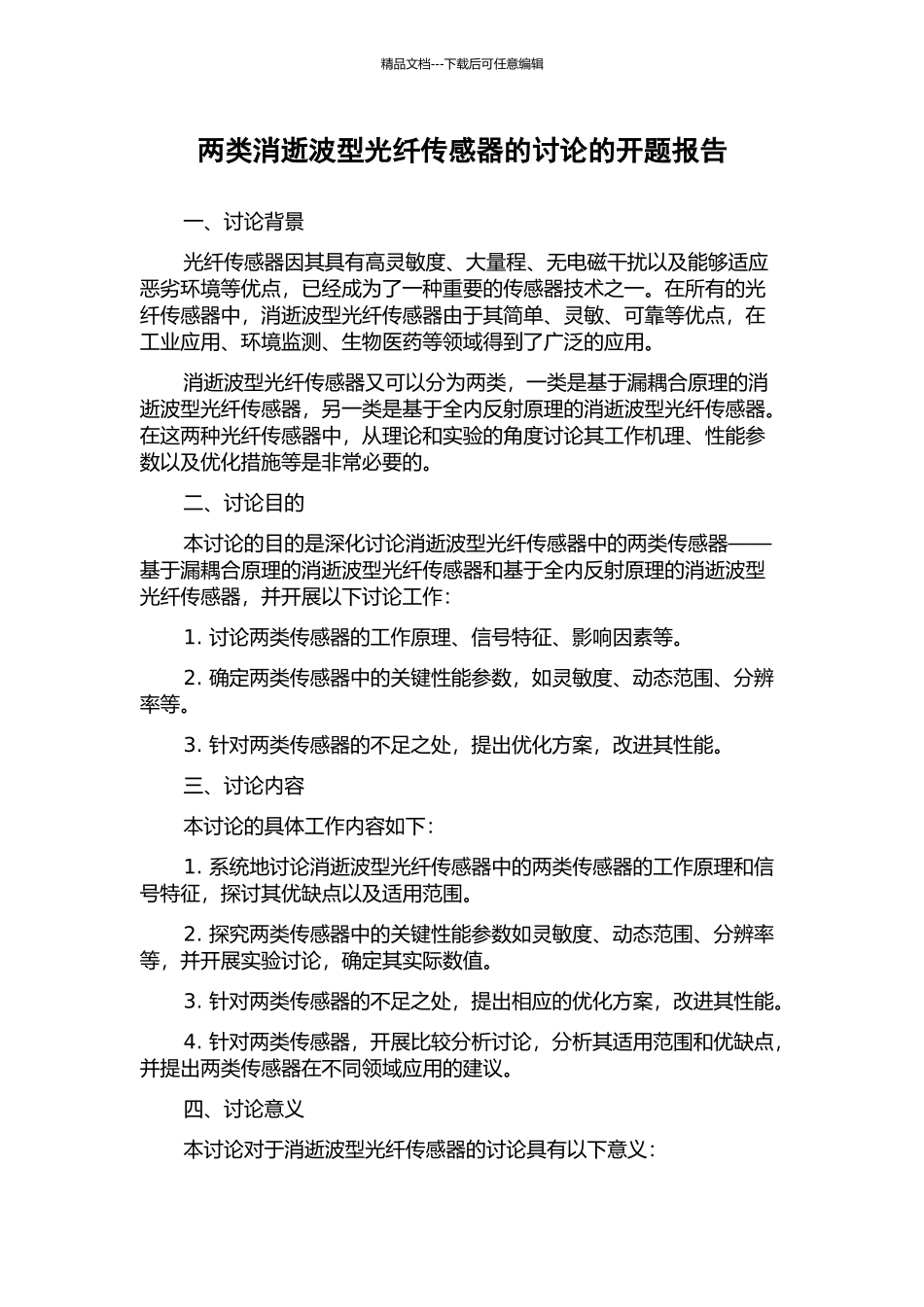 两类消逝波型光纤传感器的研究的开题报告_第1页