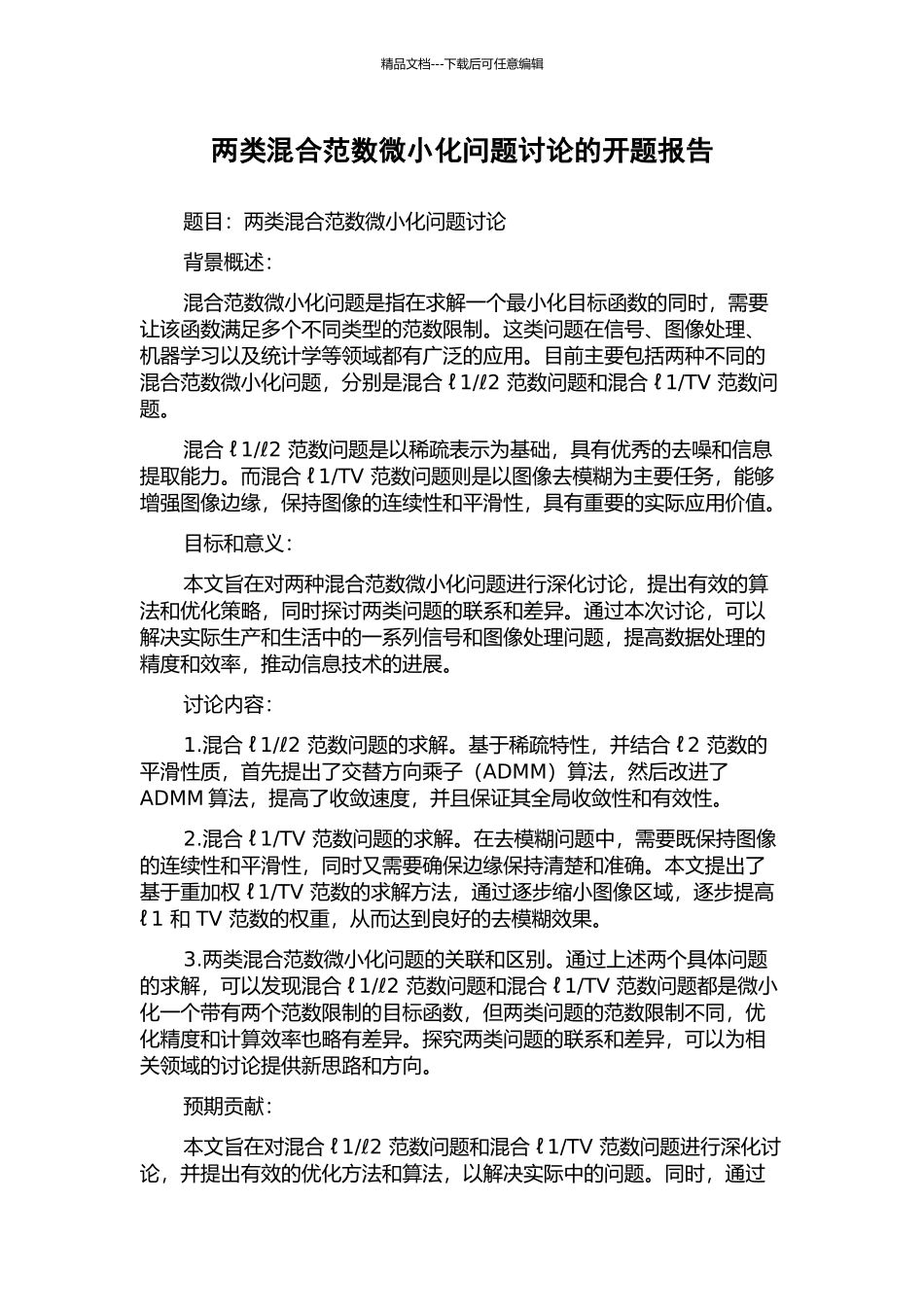 两类混合范数极小化问题研究的开题报告_第1页