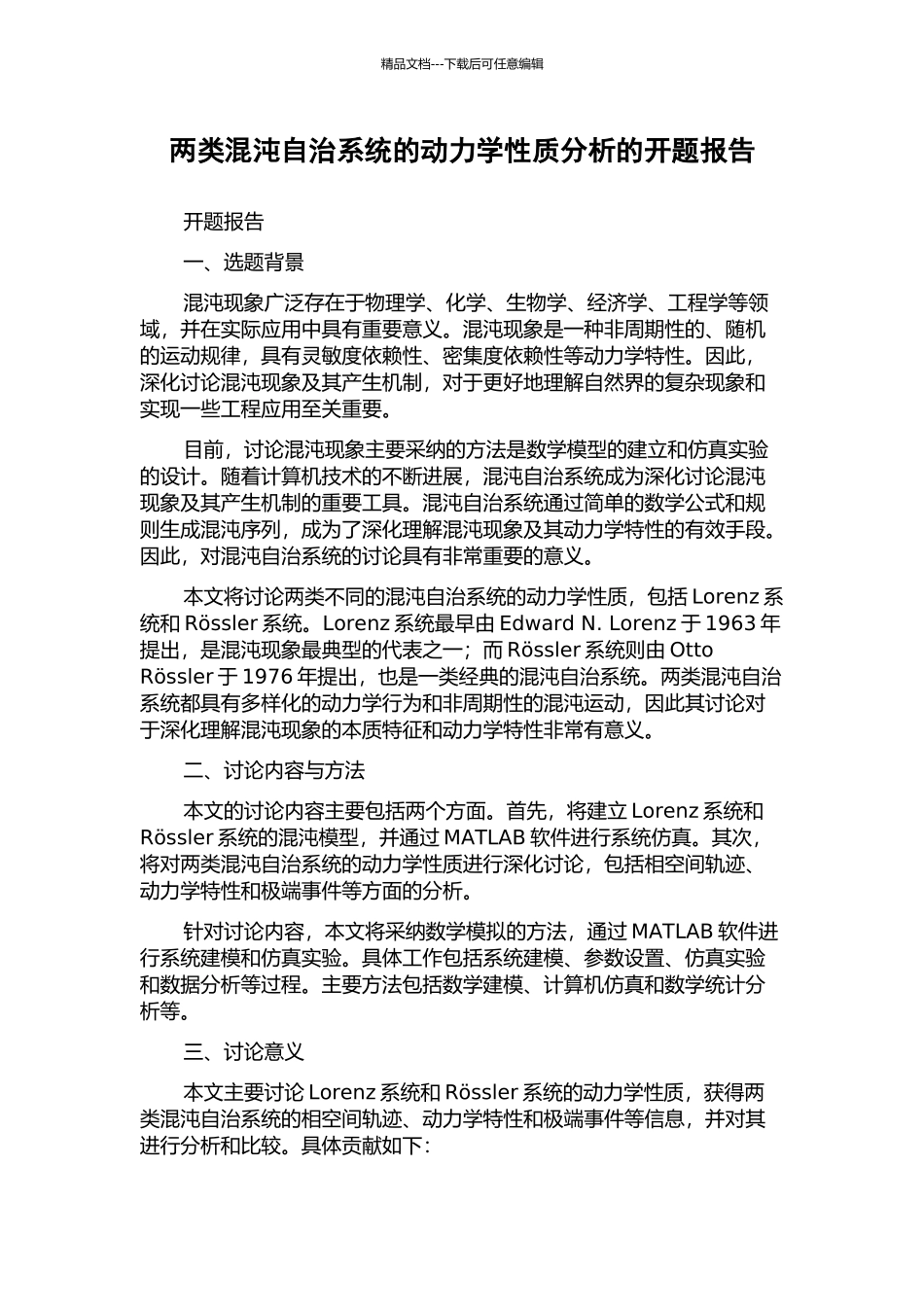 两类混沌自治系统的动力学性质分析的开题报告_第1页
