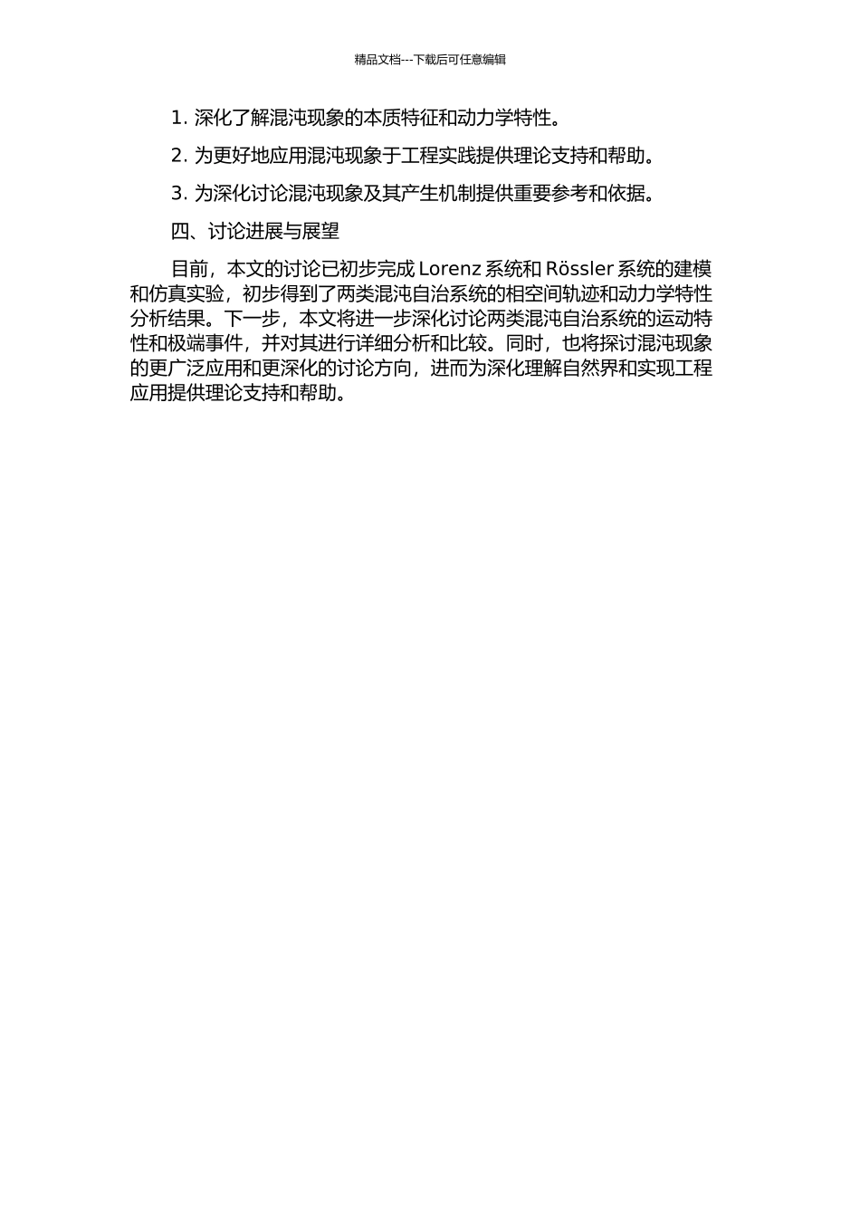 两类混沌自治系统的动力学性质分析的开题报告_第2页