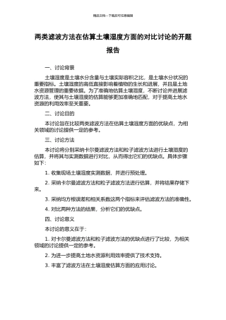 两类滤波方法在估算土壤湿度方面的对比研究的开题报告