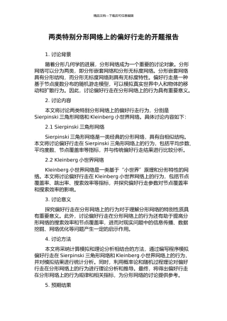 两类特殊分形网络上的偏好行走的开题报告
