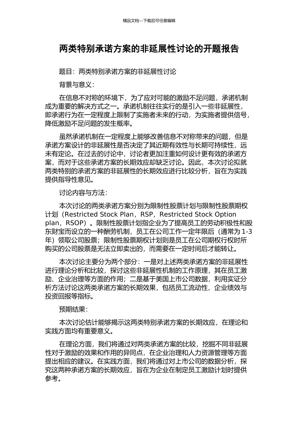 两类特殊承诺方案的非延展性研究的开题报告_第1页