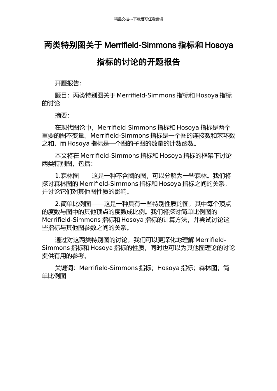 两类特殊图关于Merrifield-Simmons指标和Hosoya指标的研究的开题报告_第1页