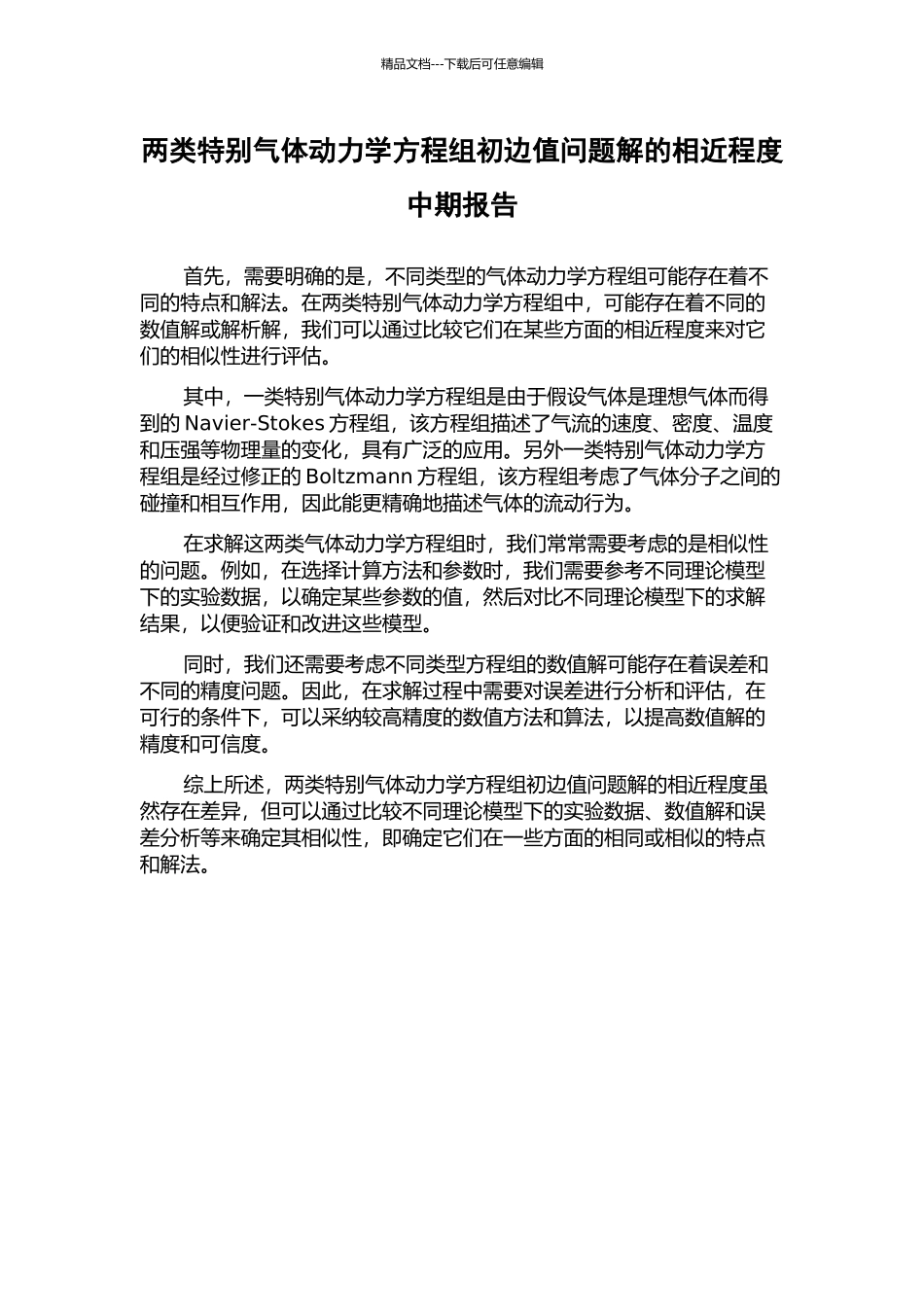 两类特殊气体动力学方程组初边值问题解的相近程度中期报告_第1页