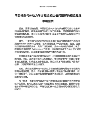 两类特殊气体动力学方程组初边值问题解的相近程度中期报告