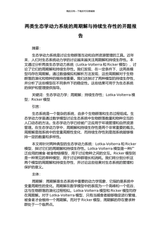 两类生态学动力系统的周期解与持续生存性的开题报告