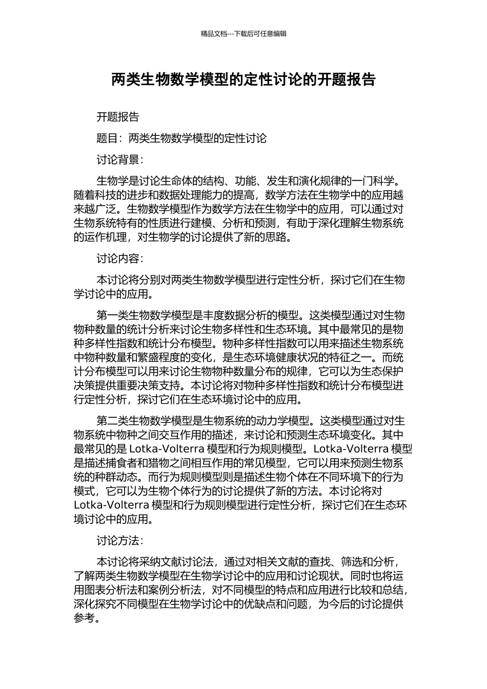 两类生物数学模型的定性研究的开题报告_第1页