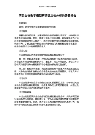 两类生物数学模型解的稳定性分析的开题报告