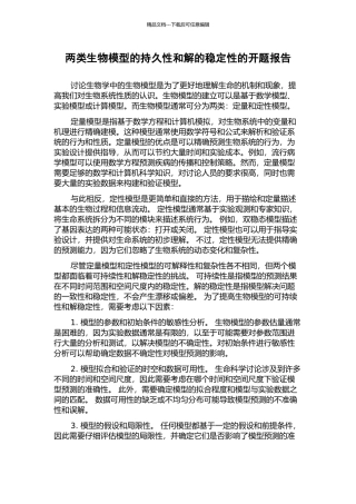 两类生物模型的持久性和解的稳定性的开题报告