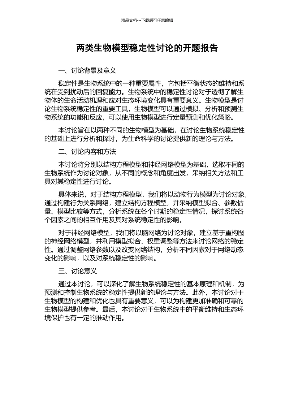 两类生物模型稳定性研究的开题报告_第1页