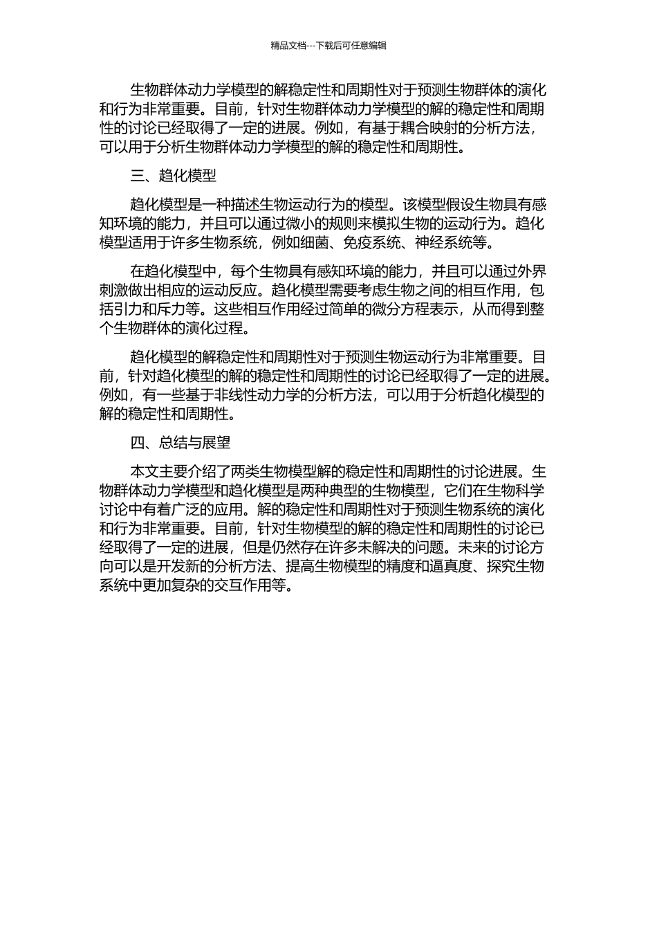 两类生物模型解的稳定性和周期性的开题报告_第2页