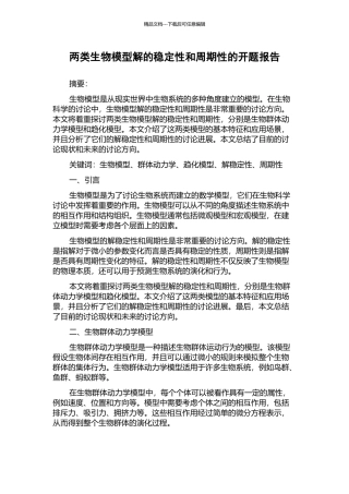两类生物模型解的稳定性和周期性的开题报告