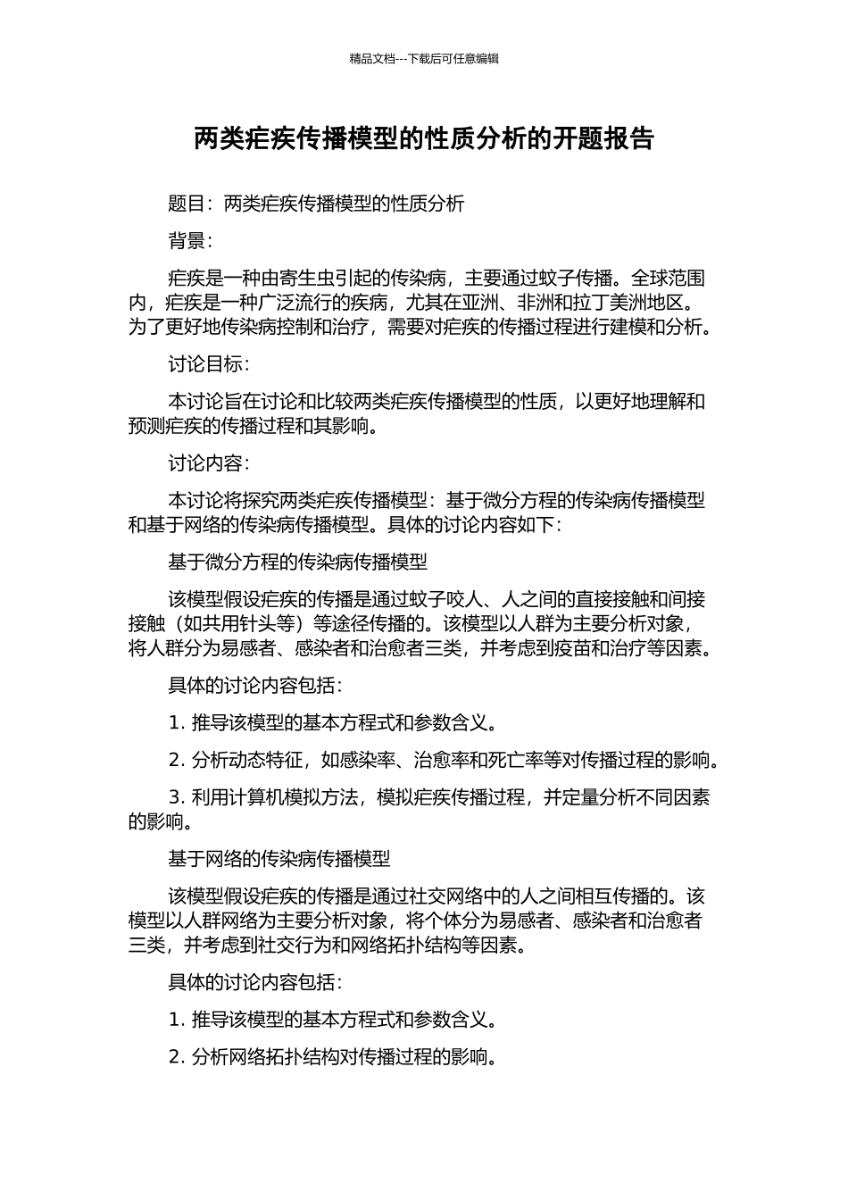 两类疟疾传播模型的性质分析的开题报告_第1页