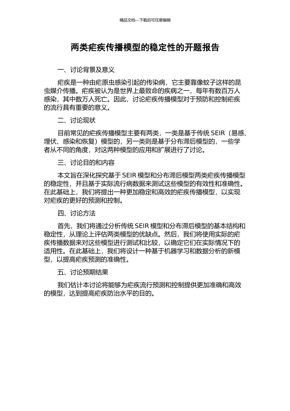 两类疟疾传播模型的稳定性的开题报告_第1页