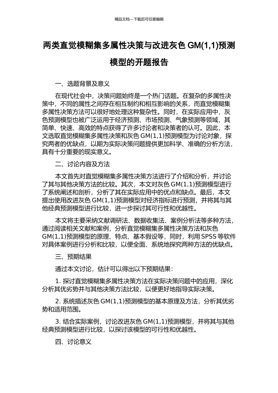 两类直觉模糊集多属性决策与改进灰色GM预测模型的开题报告_第1页