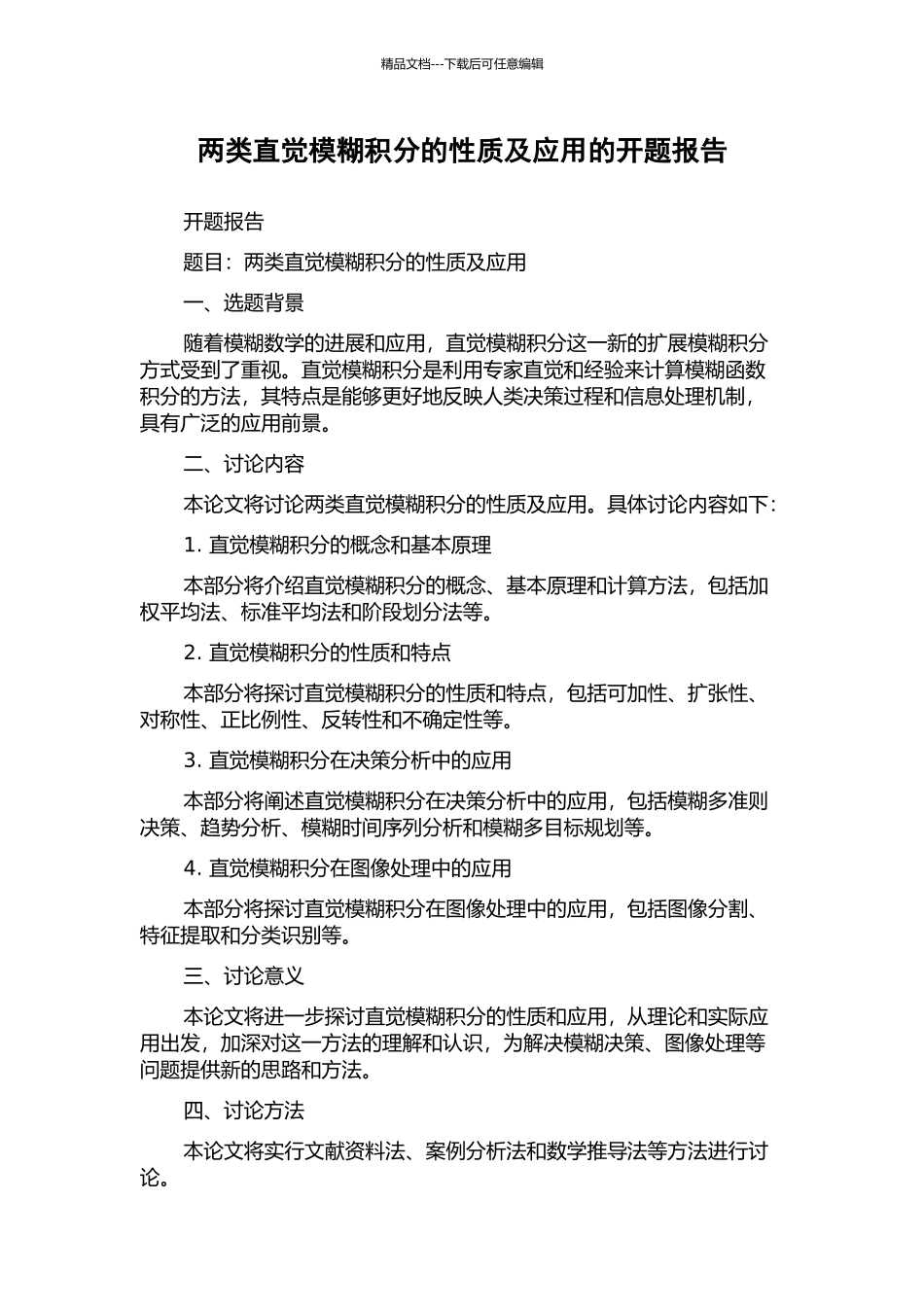 两类直觉模糊积分的性质及应用的开题报告_第1页