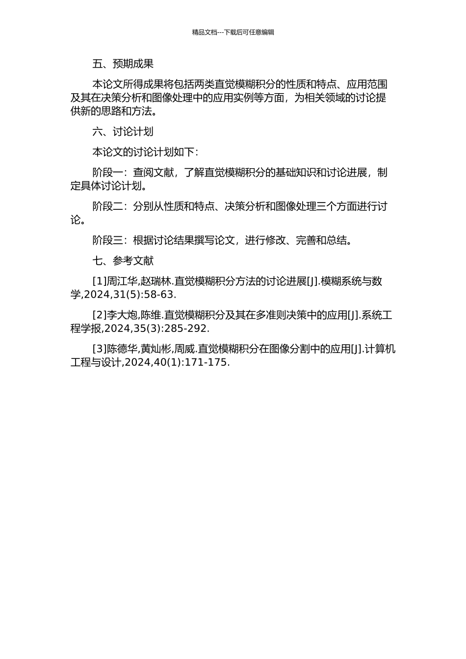 两类直觉模糊积分的性质及应用的开题报告_第2页