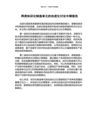 两类知识化制造单元的自进化研究中期报告