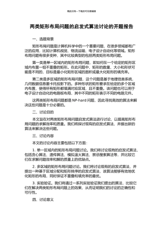 两类矩形布局问题的启发式算法研究的开题报告