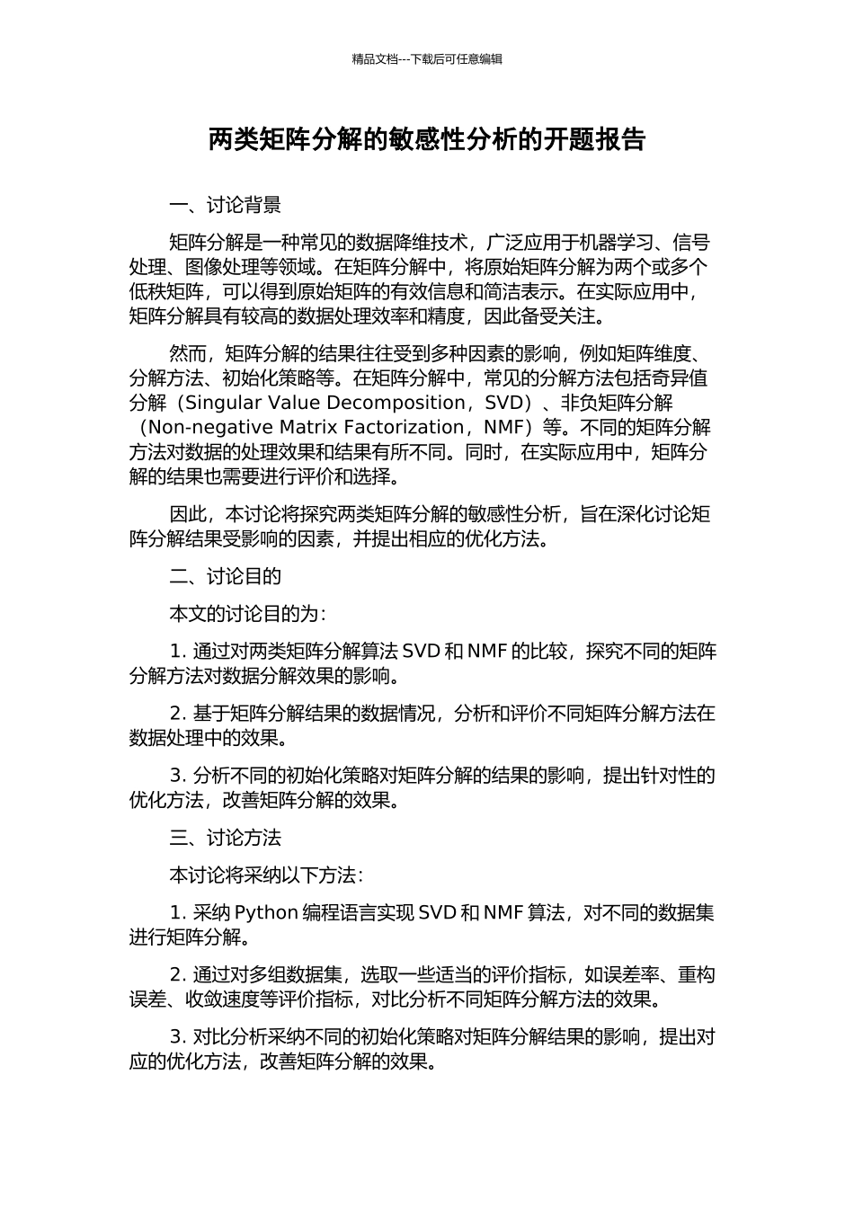 两类矩阵分解的敏感性分析的开题报告_第1页