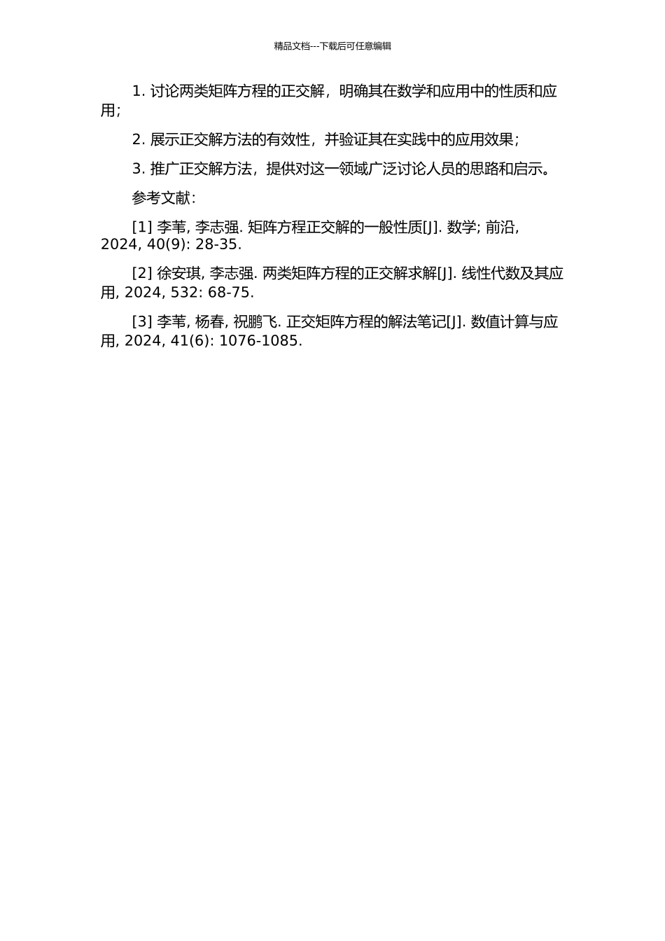 两类矩阵方程的正交解研究的开题报告_第2页