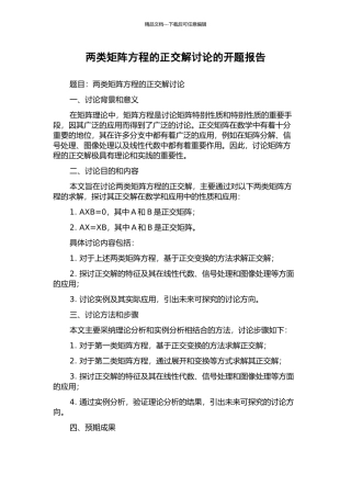 两类矩阵方程的正交解研究的开题报告