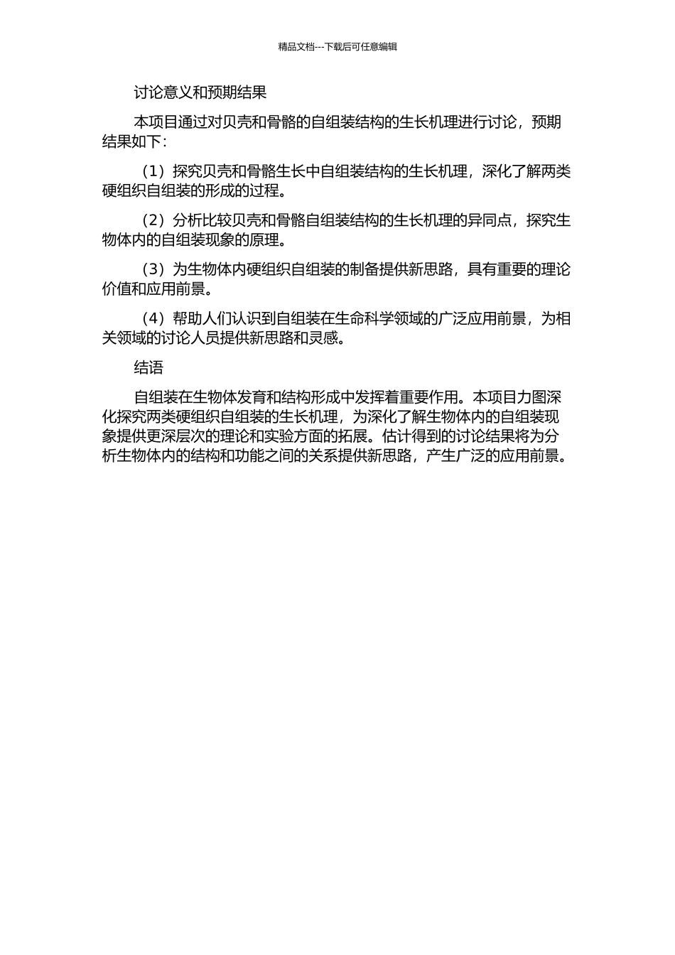 两类硬组织自组装结构的生长机理研究的开题报告_第2页