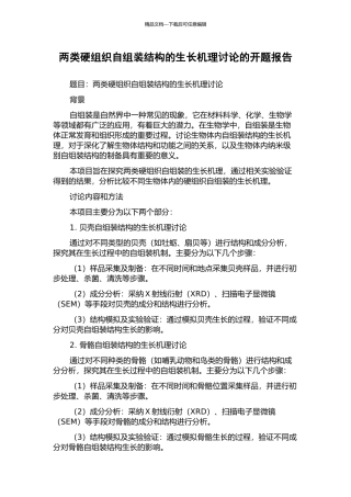 两类硬组织自组装结构的生长机理研究的开题报告