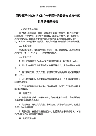 两类离子分子探针的设计合成与传感性质的开题报告